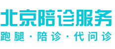 包含北医六院异地就医陪诊代挂号就医费用逐项核对，花得清楚明白的词条